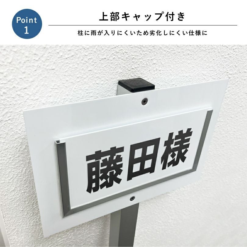 駐車場 支柱付き 差し替え式ネームプレート 看板scn-name-replace