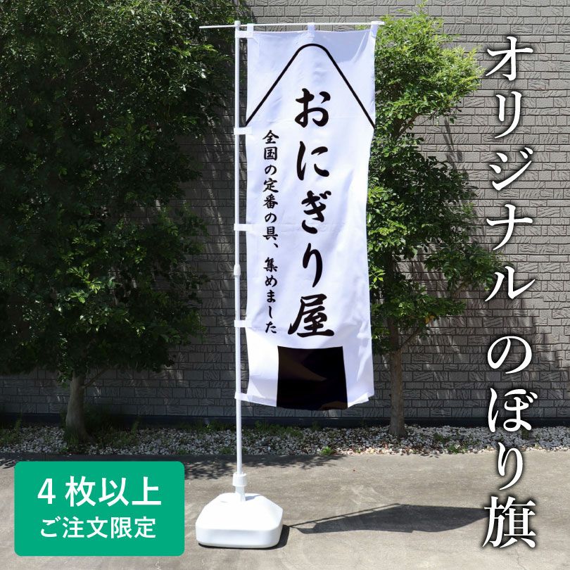 デザイン自由】 のぼり オリジナルデザイン H1800×W600mm 4枚
