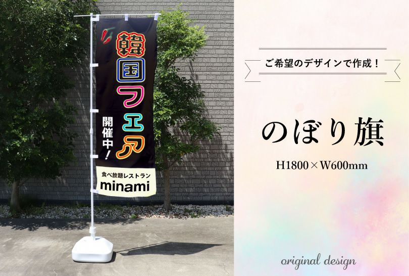 デザイン自由】 のぼり オリジナルデザイン H1800×W600mm 7枚～ nobori