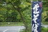 旗 のぼり旗