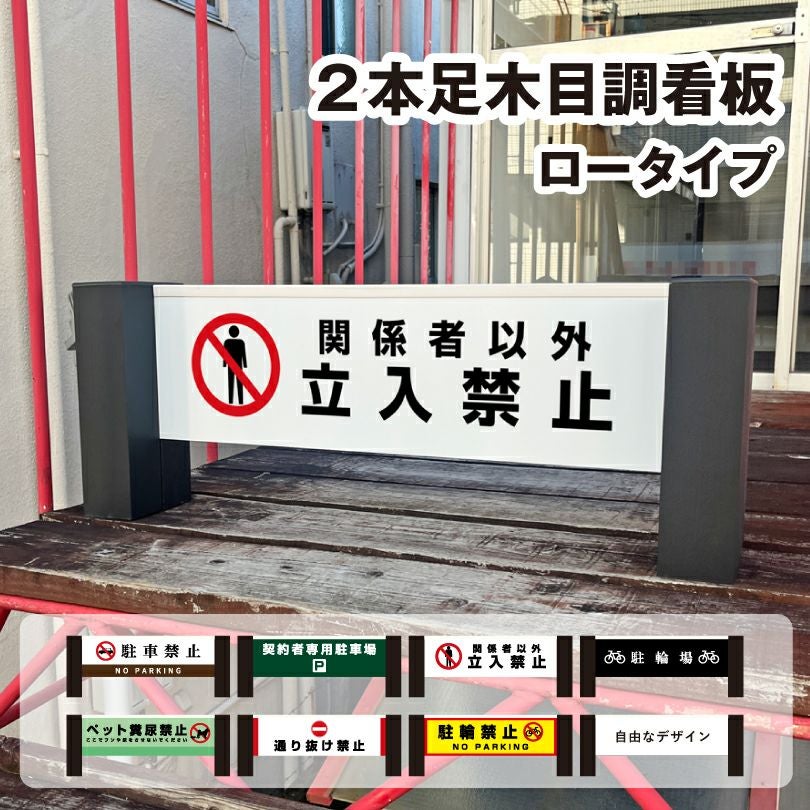 片面/両面】2本足木目調看板 ロータイプ H300×W800mm slend-ssl