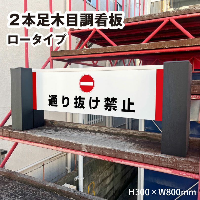 片面/両面】2本足木目調看板 ロータイプ H300×W800mm slend-ssl