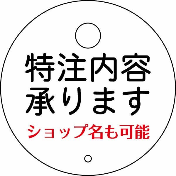 特注用
