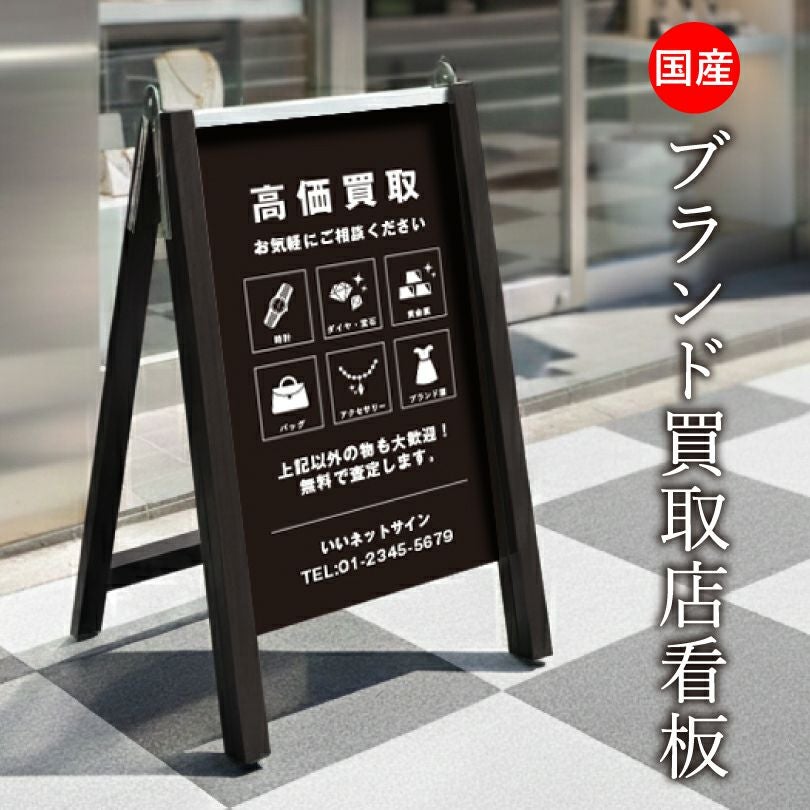 ブランド買取店看板 木目調ブラック 表示面サイズ：H700×W400mm