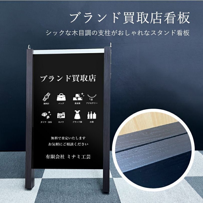 ブランド買取店看板 木目調ブラック 表示面サイズ：H700×W400mm