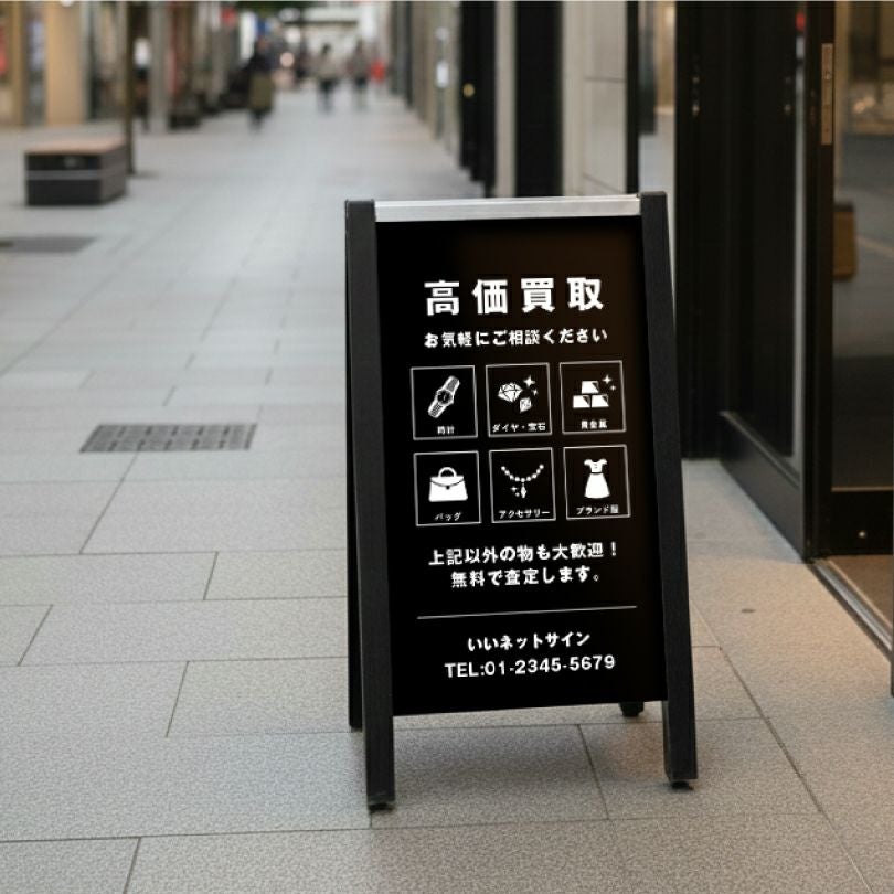 ブランド買取店看板 木目調ブラック 表示面サイズ：H700×W400mm