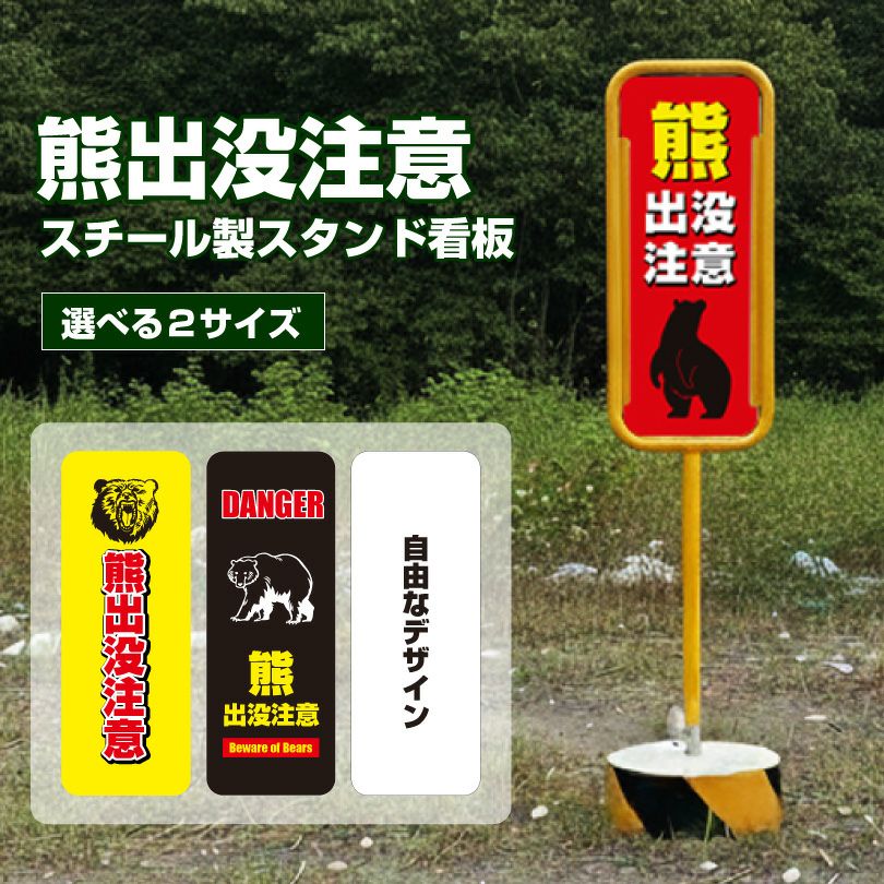 熊出没注意看板 置き看板 両面広告で目立つスタンド看板