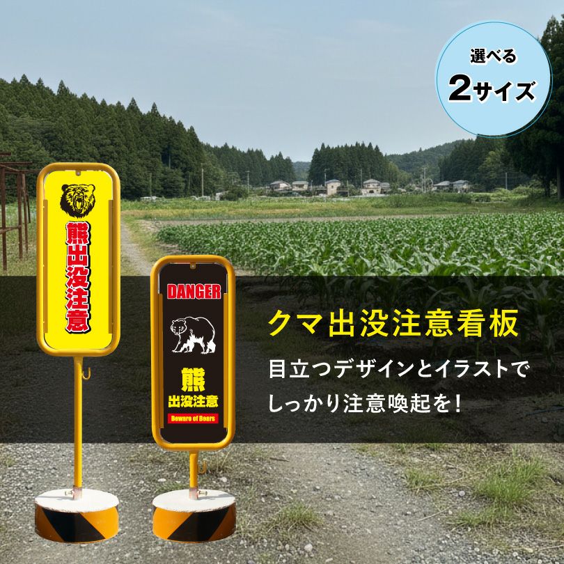 熊出没注意看板 置き看板 両面広告で目立つスタンド看板
