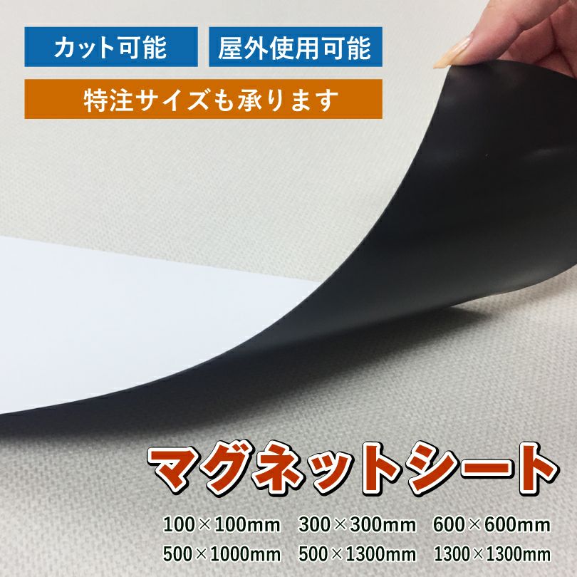 マグネットシート