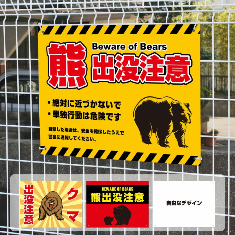 熊出没注意看板 H450×W600mm クマ注意 bear-450 | 【本店】看板なら