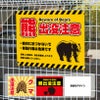 熊出没注意看板
