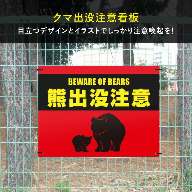 熊出没注意看板 H450×W600mm クマ注意 bear-450 | 【本店】看板なら