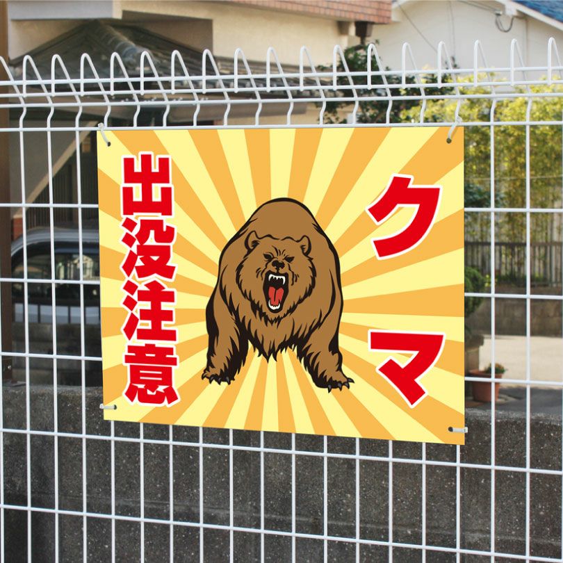 熊出没注意看板 H450×W600mm クマ注意 bear-450 | 【本店】看板なら