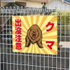 クマ注意