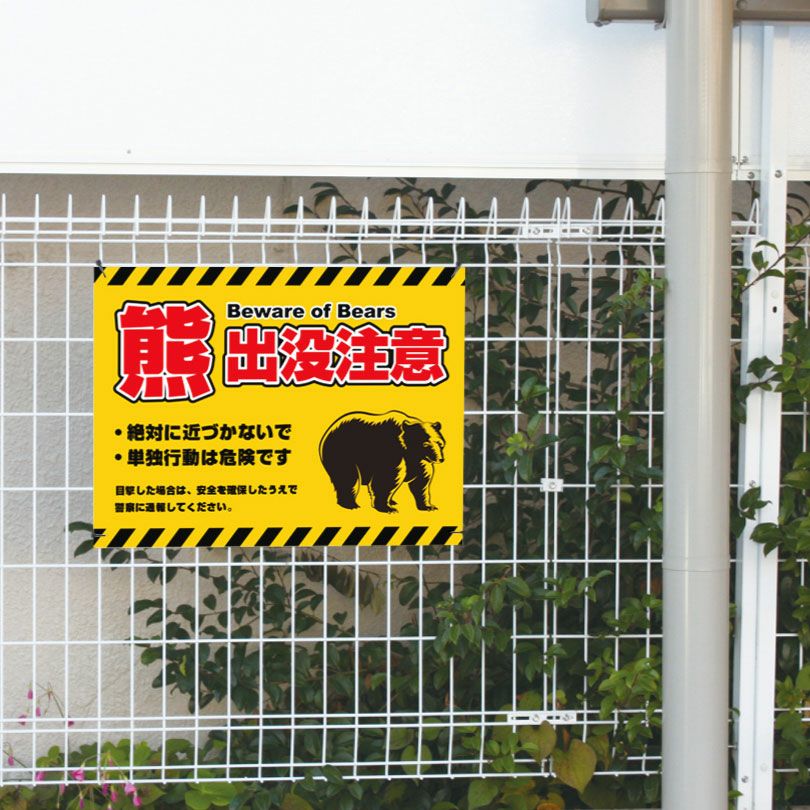 熊出没注意看板 H450×W600mm クマ注意 bear-450 | 【本店】看板なら