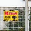 熊警戒看板 