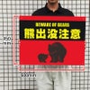 猛獣注意 フェンス