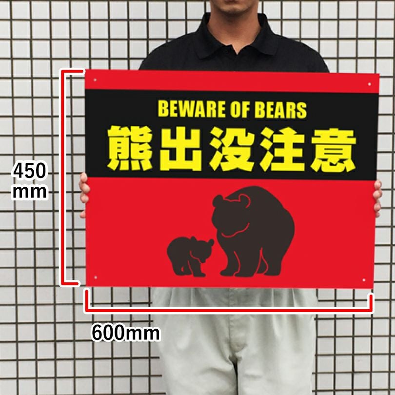 猛獣注意 フェンス