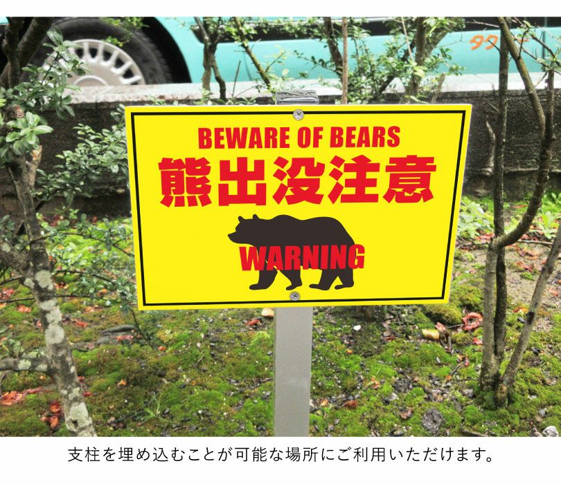 熊出没注意 支柱付きプレート クマ注意 熊警戒看板scn-bear | 【本店