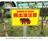 クマ注意