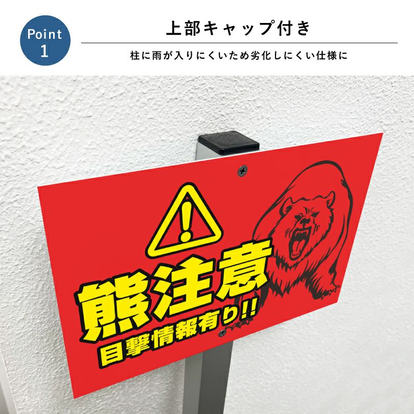 熊警戒看板