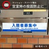 空室 投函防止ステッカー