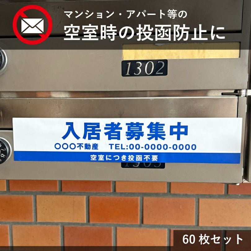 空室 投函防止ステッカー