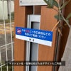 チラシ・広告物の投函防止