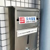 只今空室 投函防止