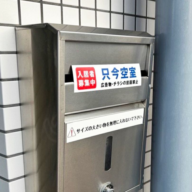只今空室 投函防止