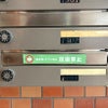 投函禁止　ポスト
