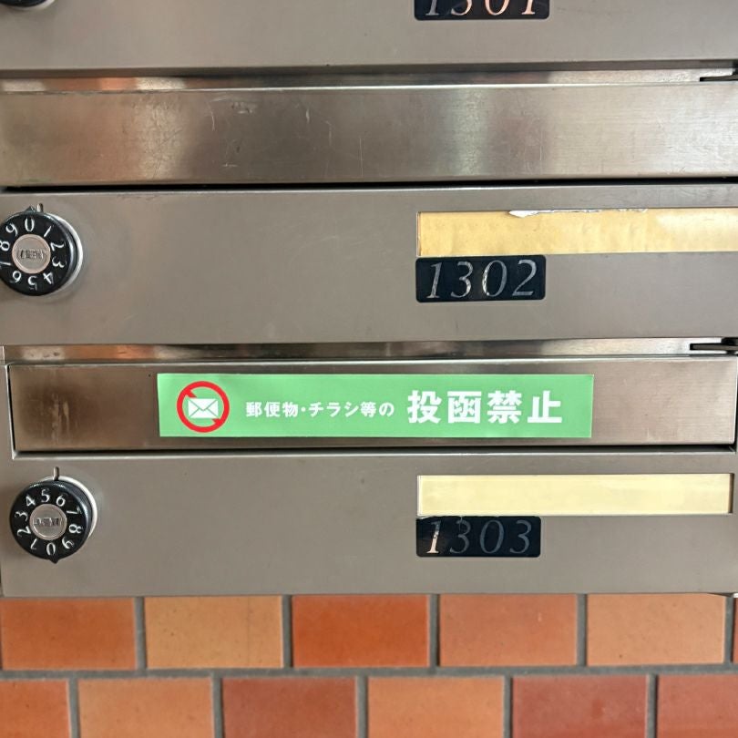 投函禁止　ポスト