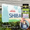 ペットネームプレート