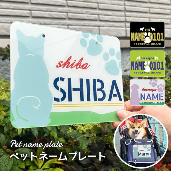 ペットネームプレート