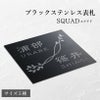 ブラックステンレス表札