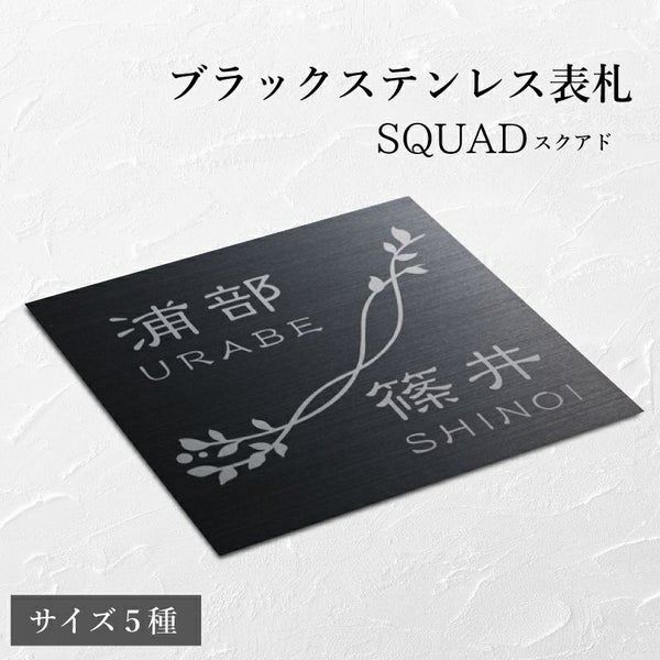 ブラックステンレス表札