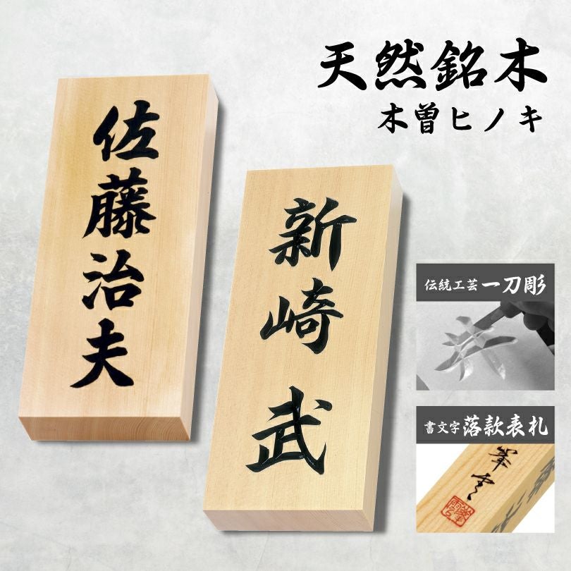 銘木表札 |【本店】看板ならいいネットサイン