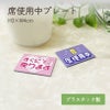 席使用中プレート