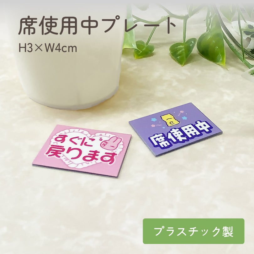 席使用中プレート
