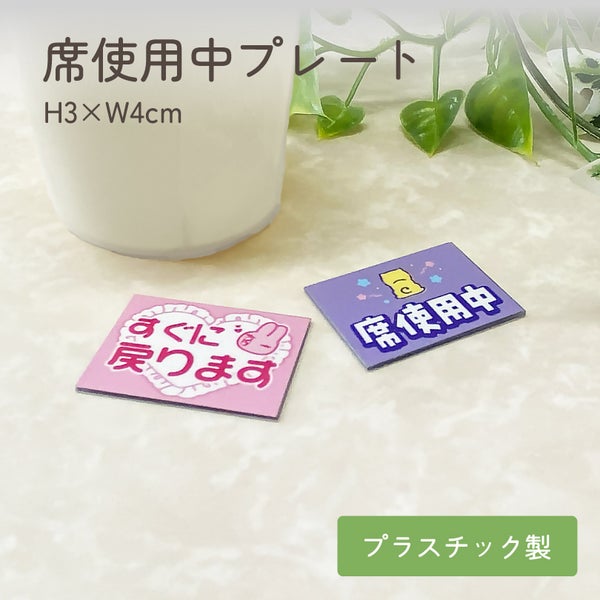 席使用中プレート