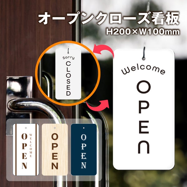 オープンクローズ看板