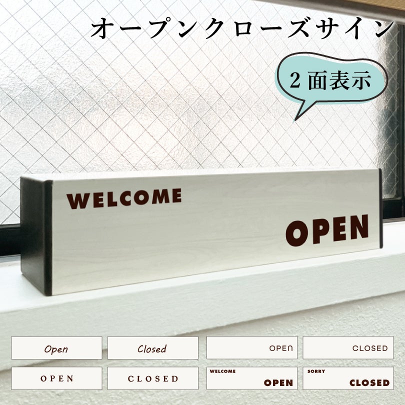 オープンクローズ看板