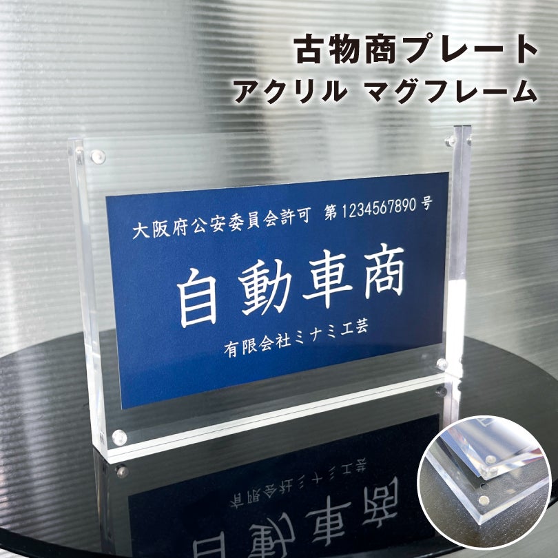古物商プレート