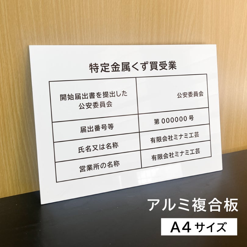 特定金属くず買受業 A4サイズ アルミ複合板 自立タイプ 白 spec-white