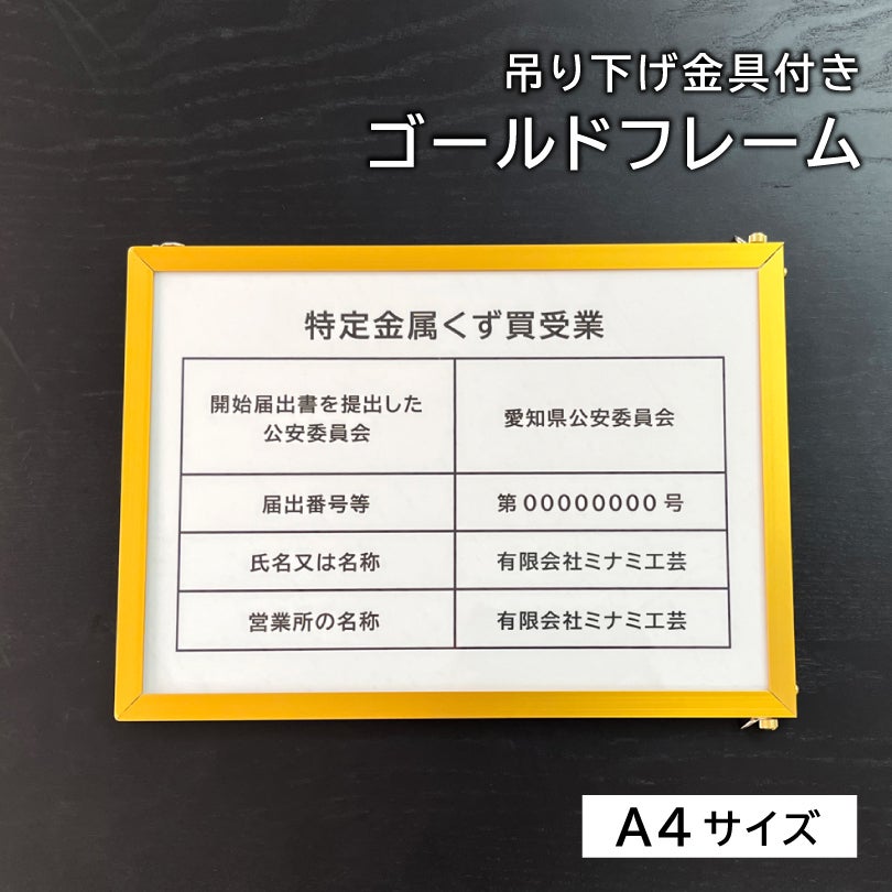 特定金属くず買受業