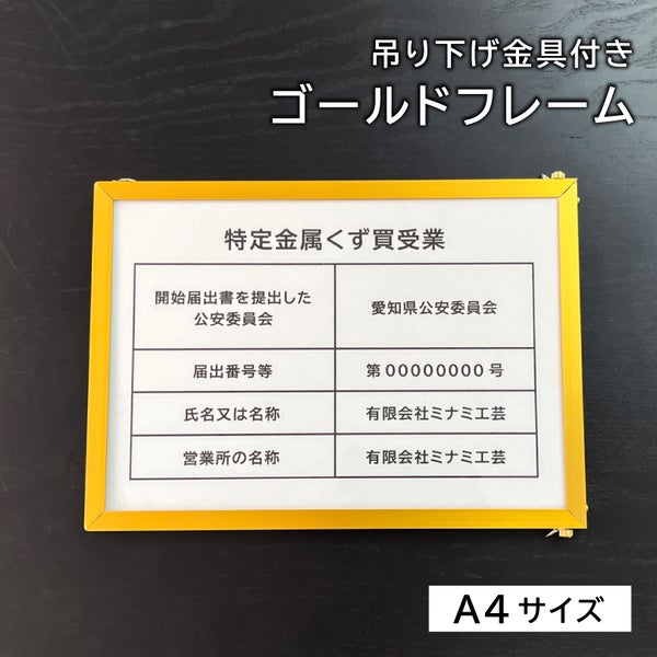 特定金属くず買受業