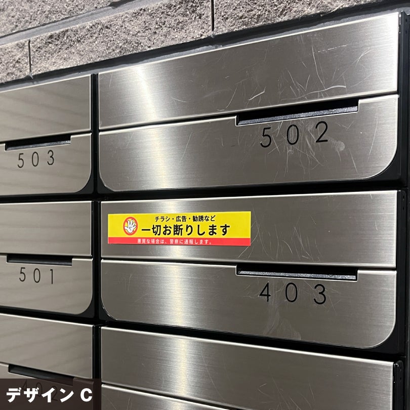 無断投函 投函禁止
