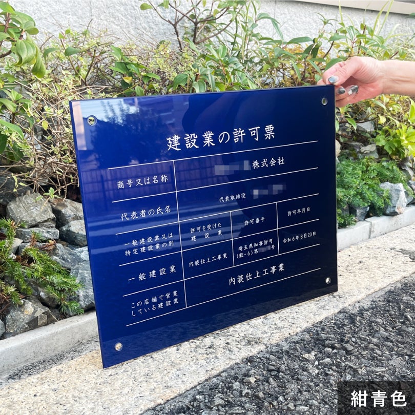 建設業許可票