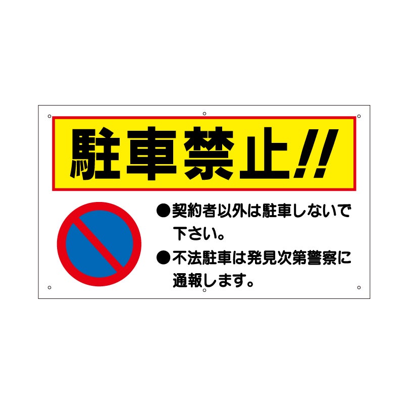 駐車禁止