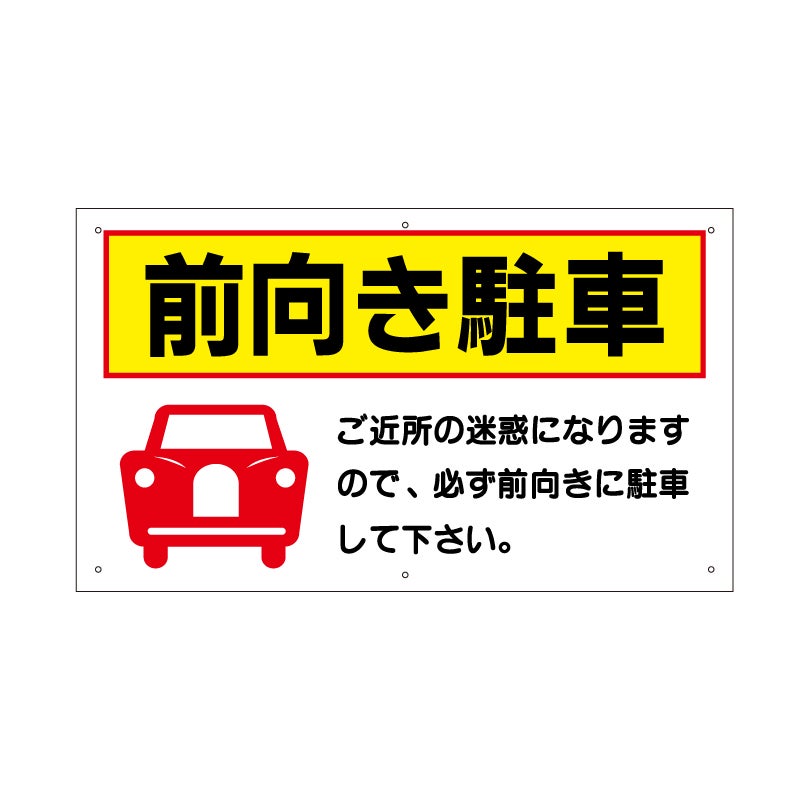 前向き駐車